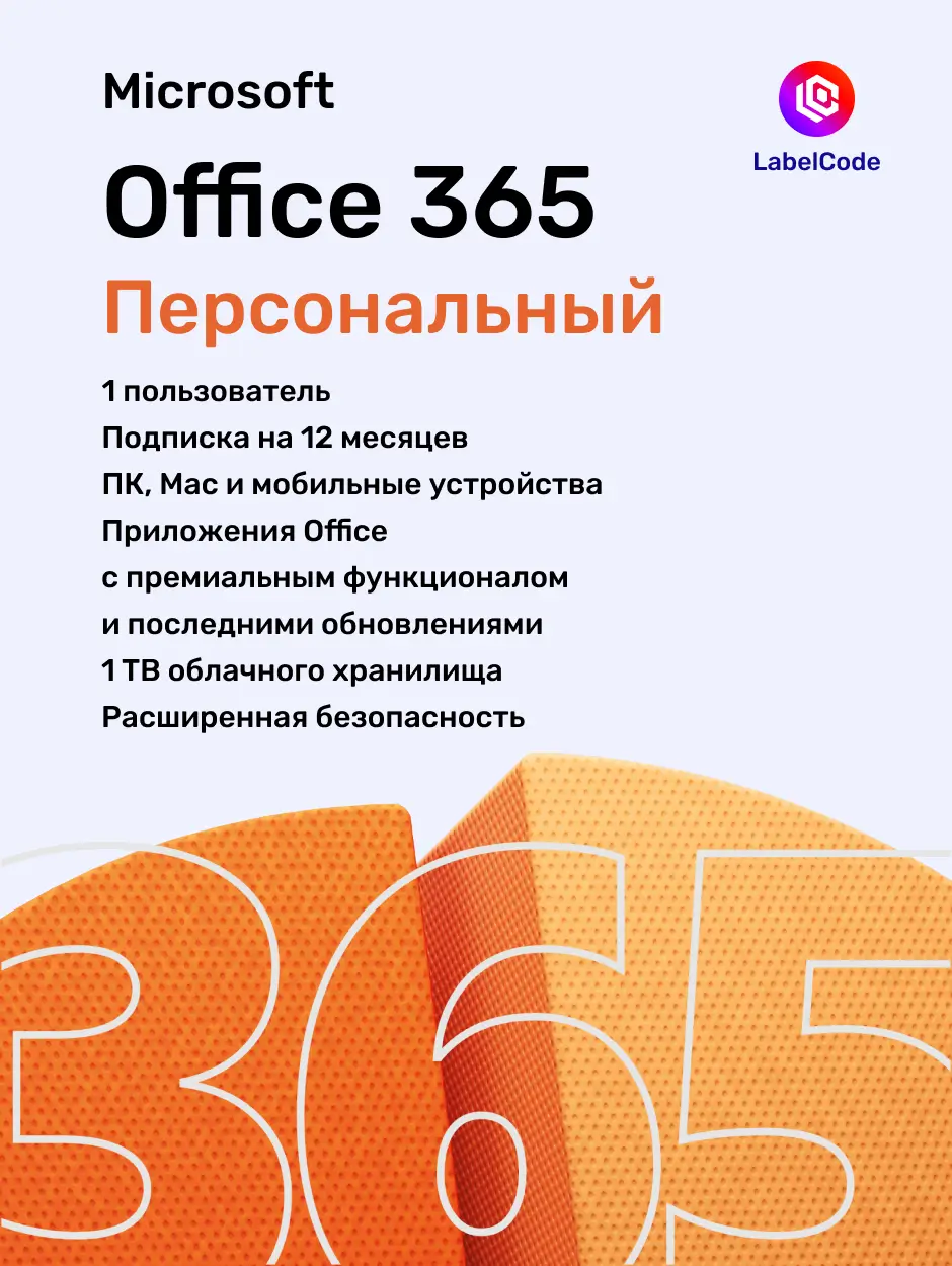 Подписка Office 365 Персональный Labelcode