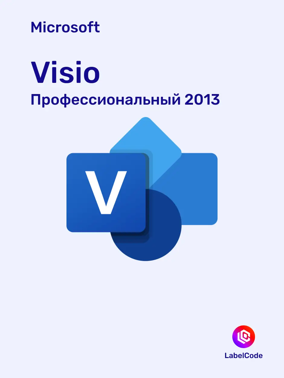 Лицензионный ключ Visio 2013 Профессиональный Labelcode