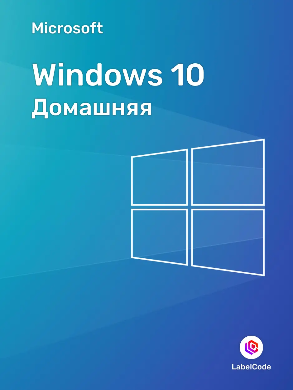 Лицензионный ключ Windows 10 Home Labelcode